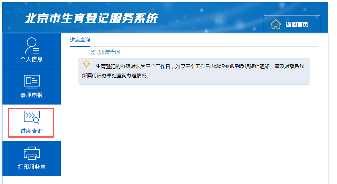如何查詢生育服務(wù)事項辦理進度?