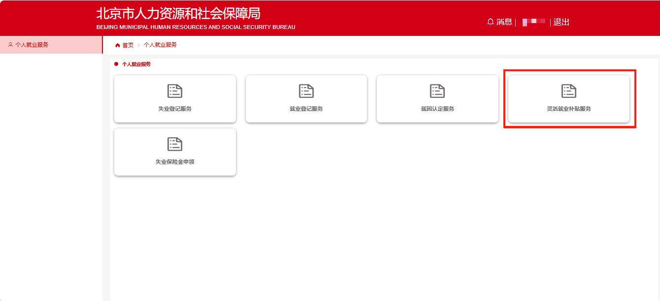 如何線上領(lǐng)取靈活就業(yè)補(bǔ)貼？（電腦端）