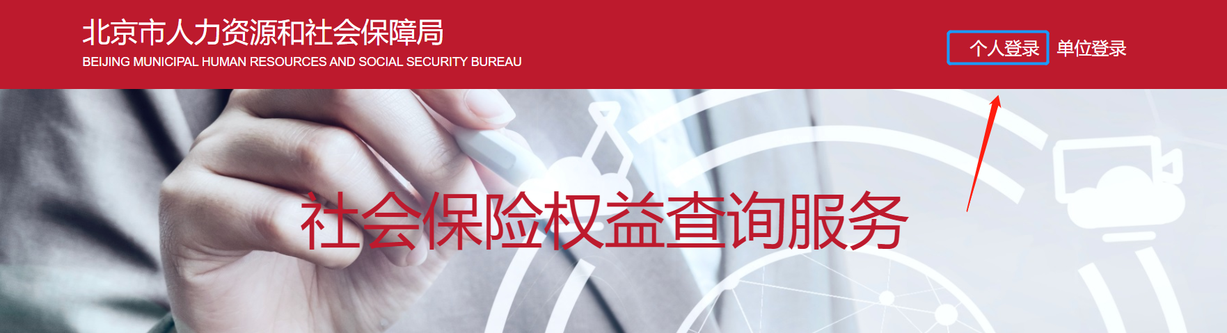 登錄http://fuwu.rsj.beijing.gov.cn/bjdkhy/ggfw/，點擊【個人登錄】 。