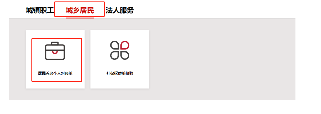 點擊【城鄉(xiāng)居民】-【居民養(yǎng)老個人對賬單】項，進(jìn)入居民養(yǎng)老個人對賬單查詢頁面。