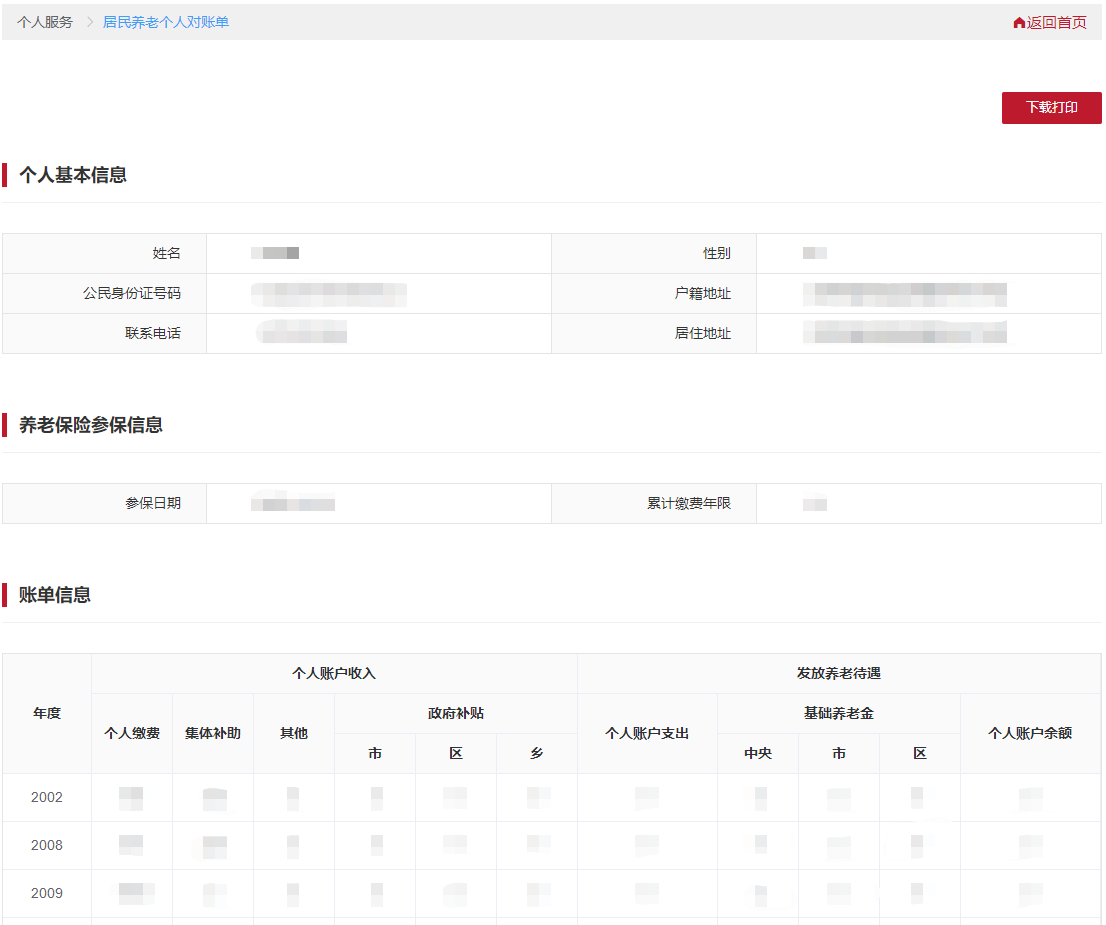 查看本人的居民養(yǎng)老個人對賬單信息。可點擊【下載打印】，進(jìn)行表單的下載打印。