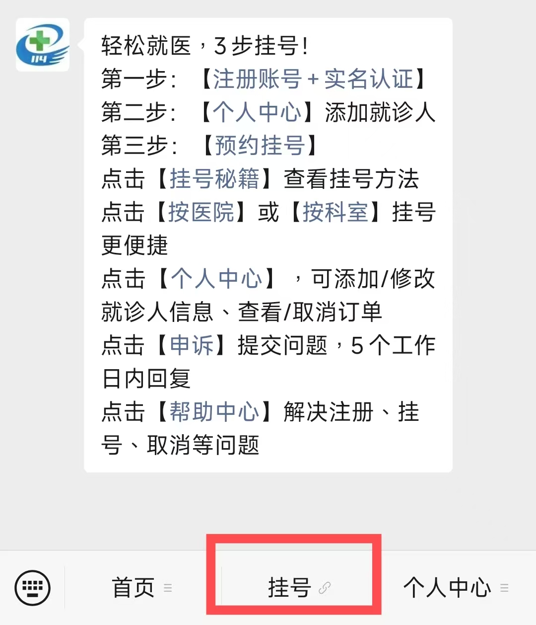 114平臺預(yù)約掛號