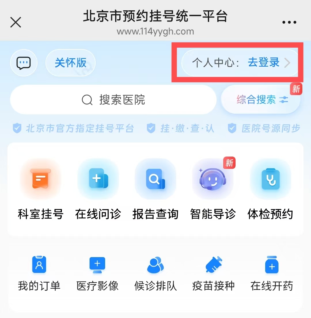 114平臺預(yù)約掛號