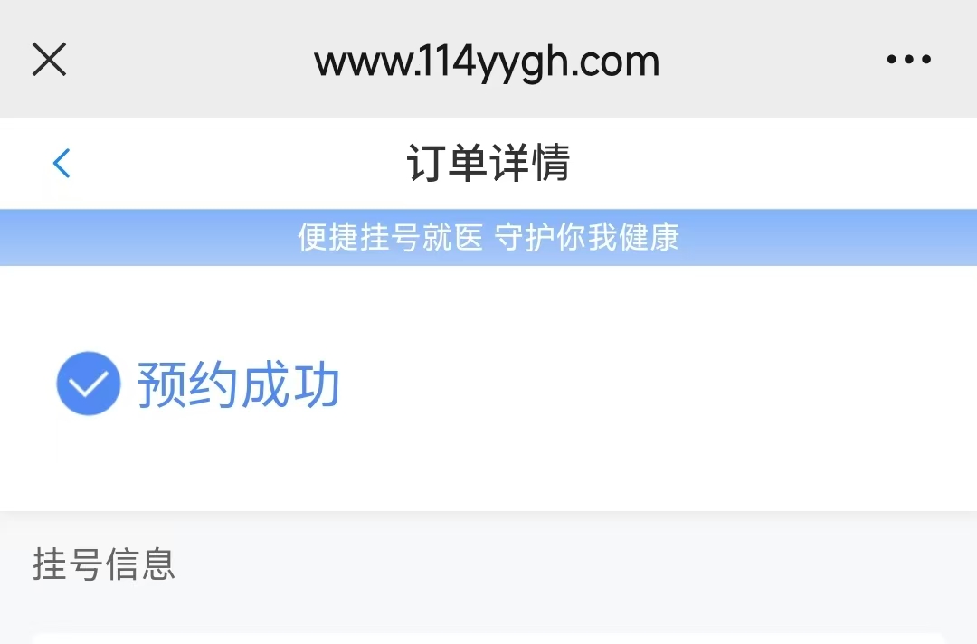 114平臺預(yù)約掛號