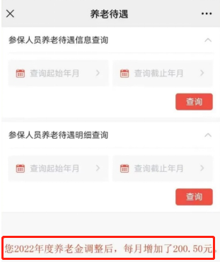 如何查詢您的養(yǎng)老金漲了多少？