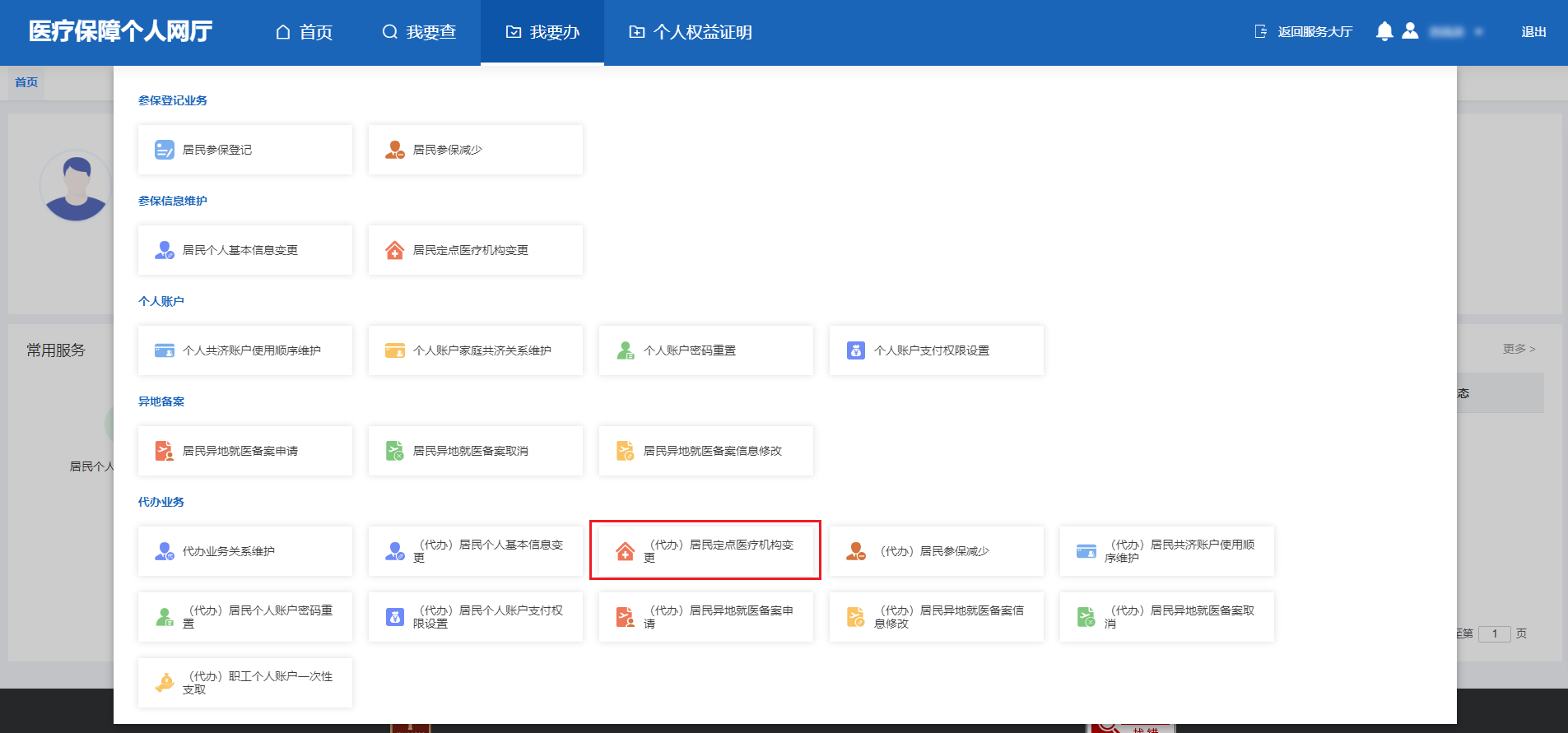 如何修改居民醫(yī)保定點醫(yī)療機構(gòu)？