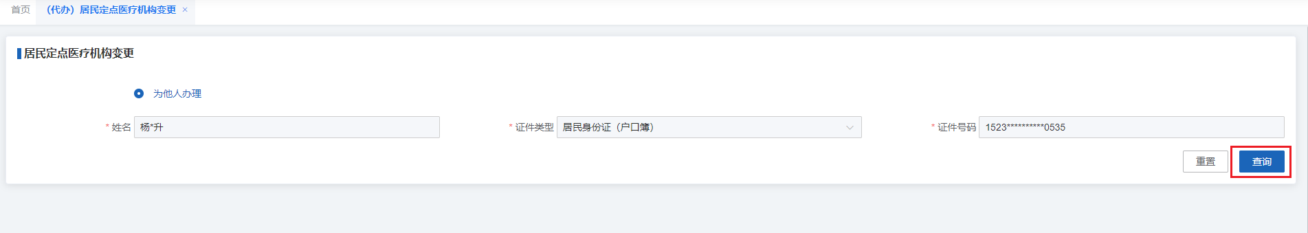 如何修改居民醫(yī)保定點醫(yī)療機構(gòu)？