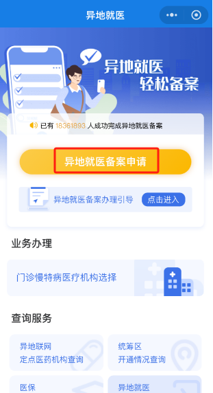 如何辦理跨省異地就醫(yī)備案？