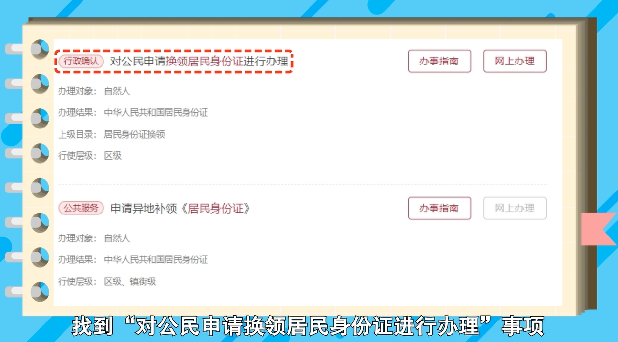 如何在網(wǎng)上辦理居民身份證換領(lǐng)？