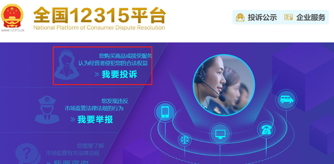 如何在全國12315平臺上進(jìn)行消費(fèi)投訴？