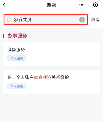 如何辦理醫(yī)保個人賬戶家庭共濟備案？（“京通”小程序）