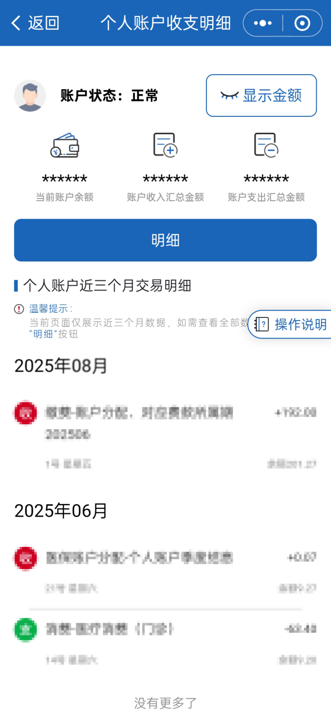 如何查詢醫(yī)保個人賬戶收支明細(xì)？