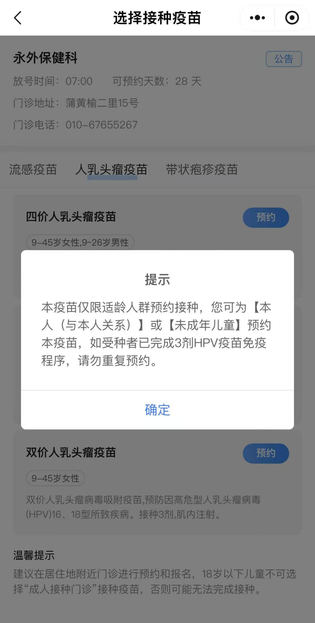 如何預(yù)約接種HPV疫苗？（京通小程序）