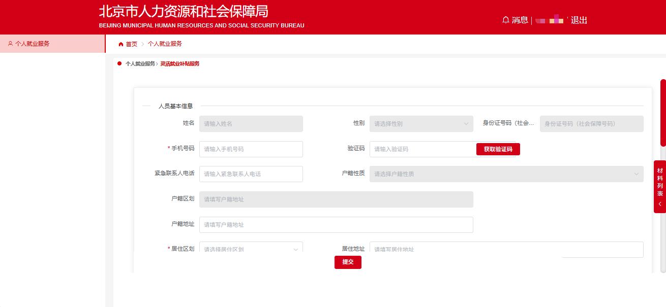 如何線上領(lǐng)取靈活就業(yè)補貼？（電腦端）