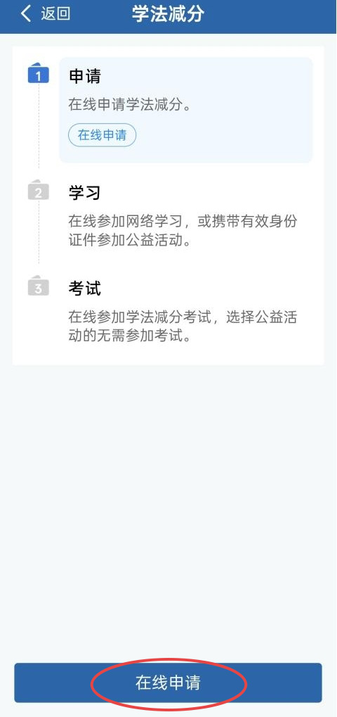 學(xué)法減分如何操作？