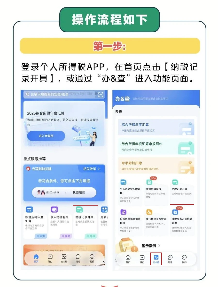 如何開具《個人所得稅納稅記錄》？