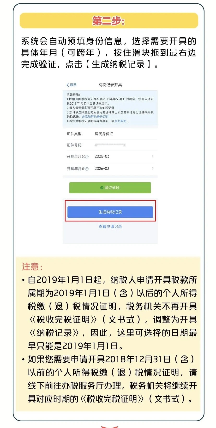 如何開具《個人所得稅納稅記錄》？