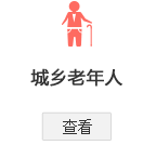 北京市城鄉(xiāng)居民基本醫(yī)療保險辦理指南—城鄉(xiāng)老年人