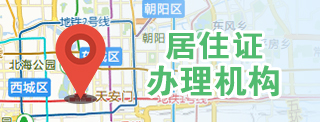 居住證辦理機(jī)構(gòu) 居住證辦理機(jī)構(gòu)