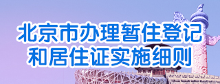 北京市辦理暫住登記和居住證實施細(xì)則 北京市辦理暫住登記和居住證實施細(xì)則