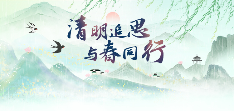 清明追思與春同行