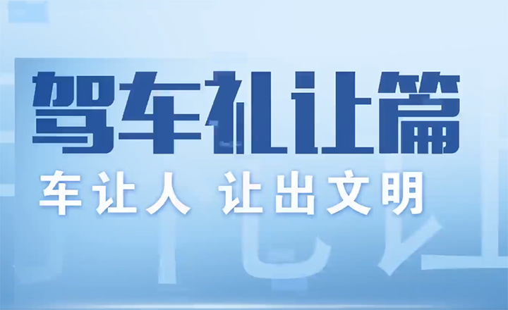 “文明駕車 禮讓行人”宣傳片