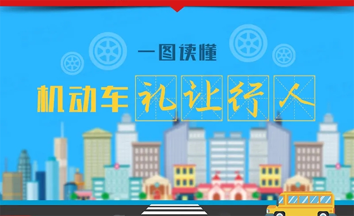 機動車禮讓行人 一圖讀懂！