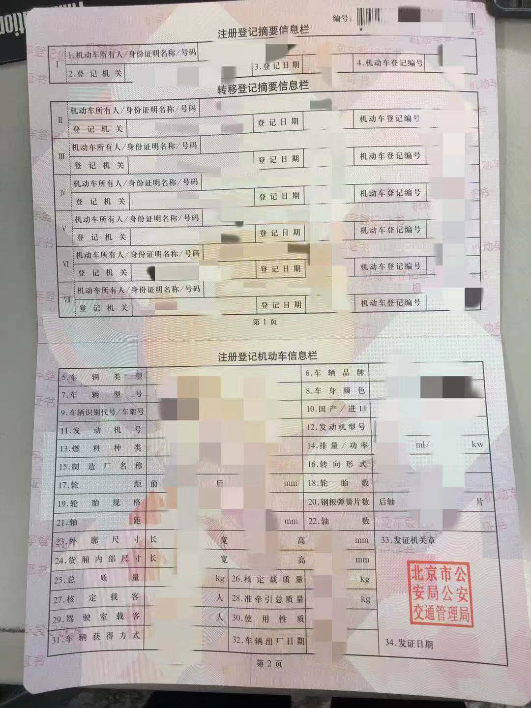 機(jī)動(dòng)車登記證書