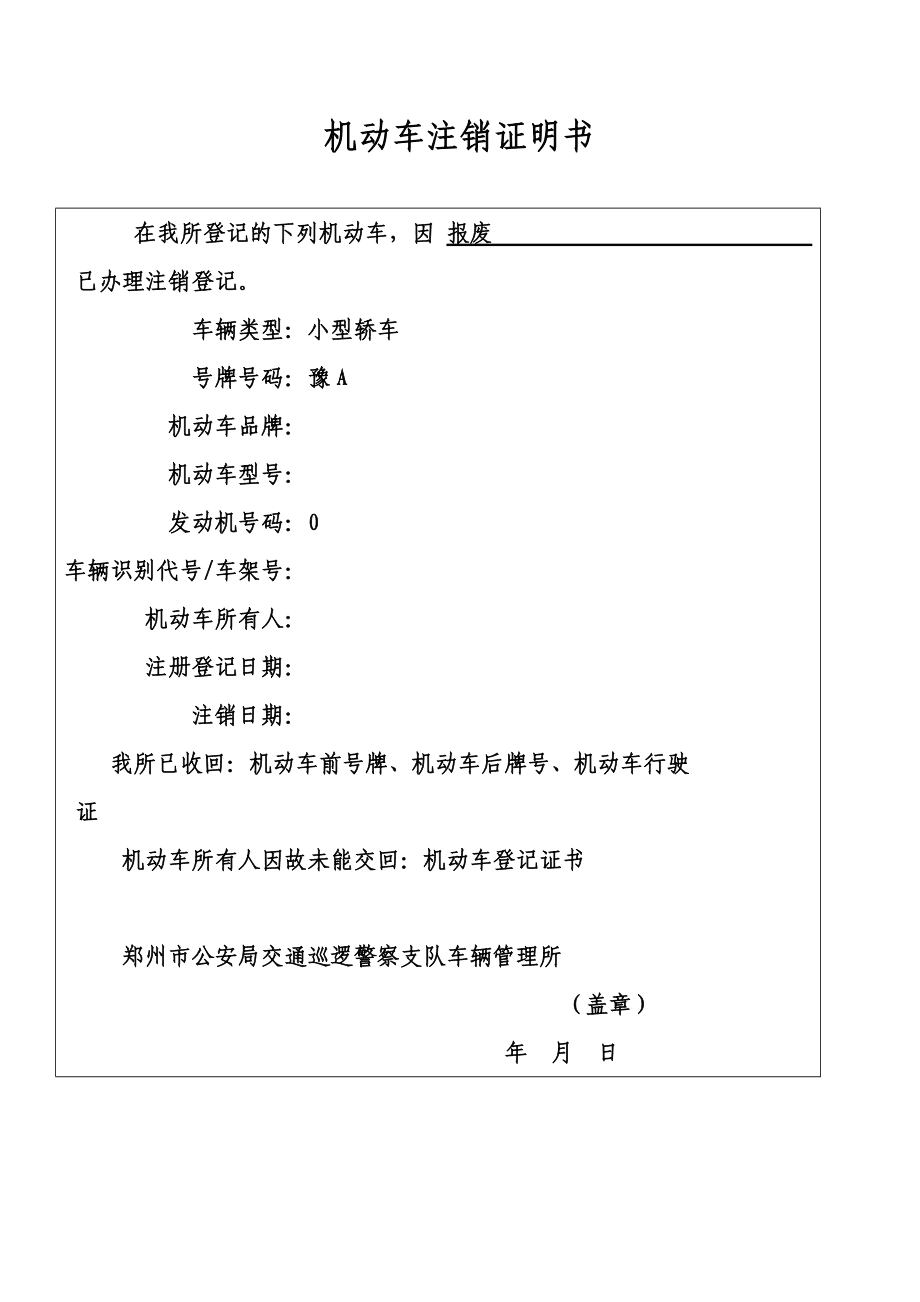 機(jī)動(dòng)車注銷證明