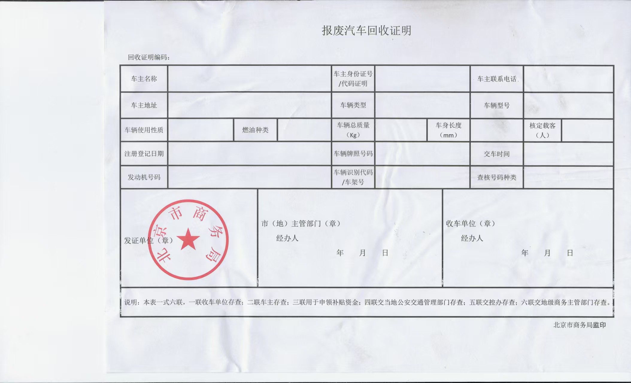 報(bào)廢機(jī)動(dòng)車回收證明