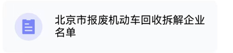 北京市報(bào)廢機(jī)動(dòng)車回收拆解企業(yè)名單