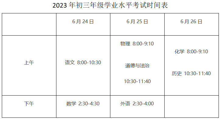 2023年初三年級學(xué)業(yè)水平考試時間表
