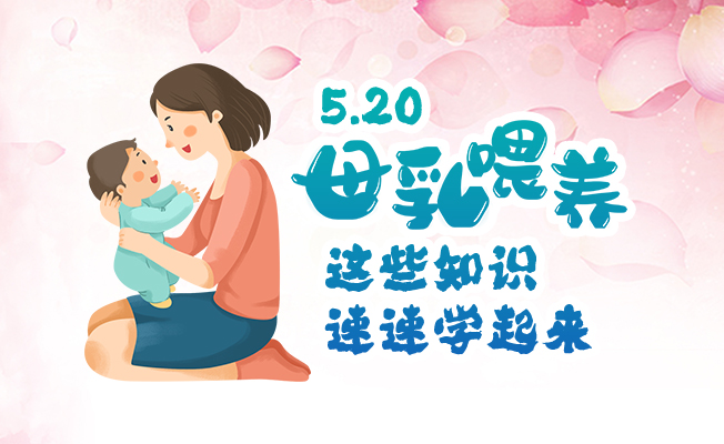 母乳喂養(yǎng)這些知識速速學起來