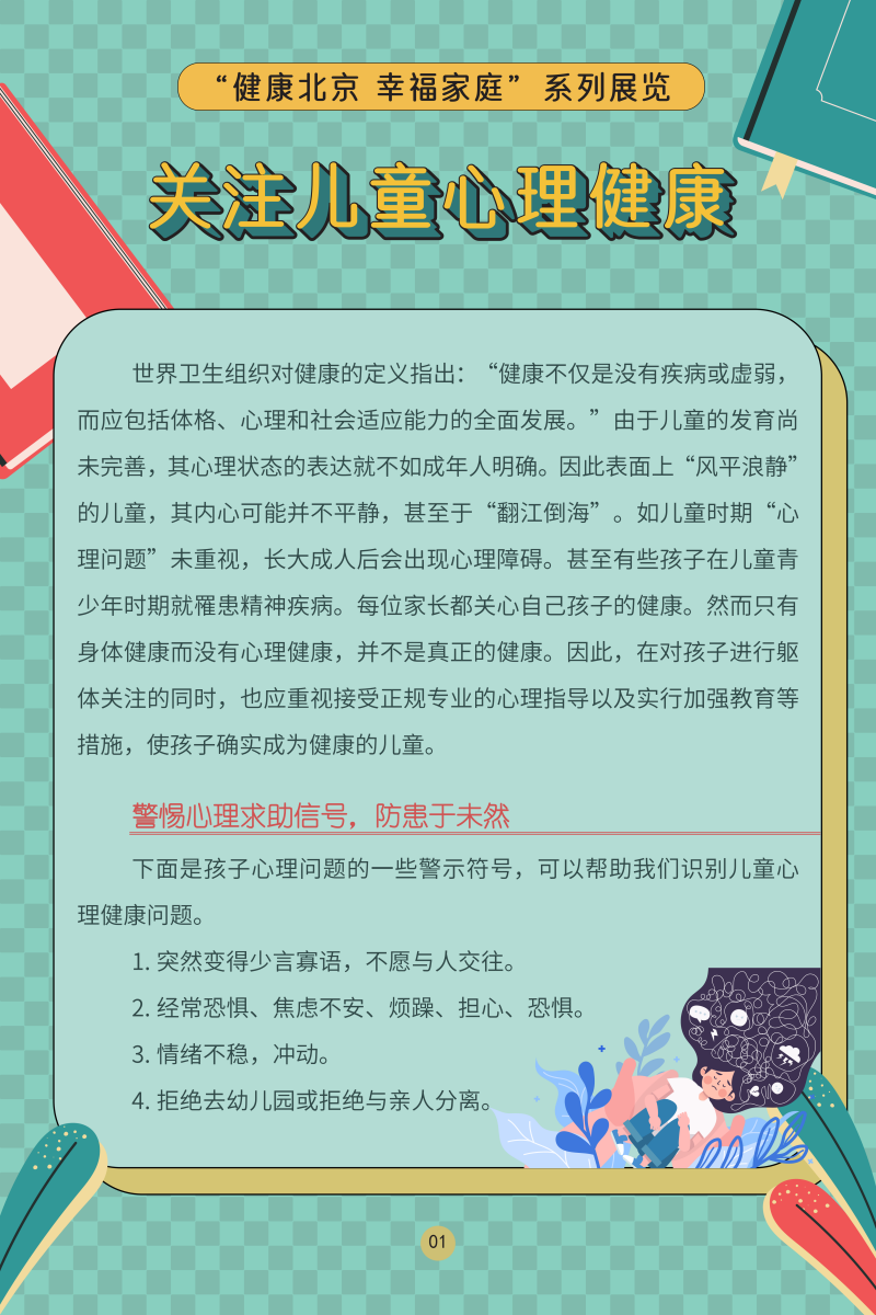 “健康北京 幸福家庭”系列展覽——關(guān)注兒童心理健康