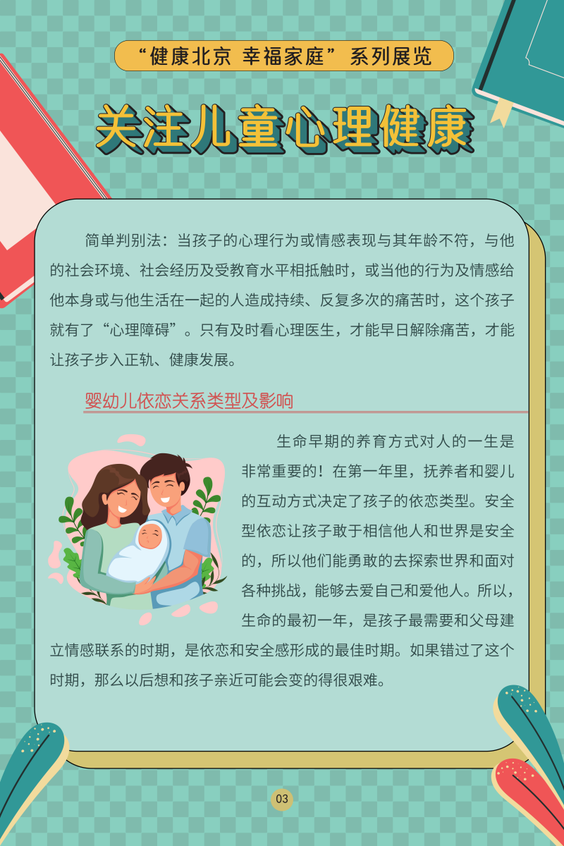 “健康北京 幸福家庭”系列展覽——關(guān)注兒童心理健康