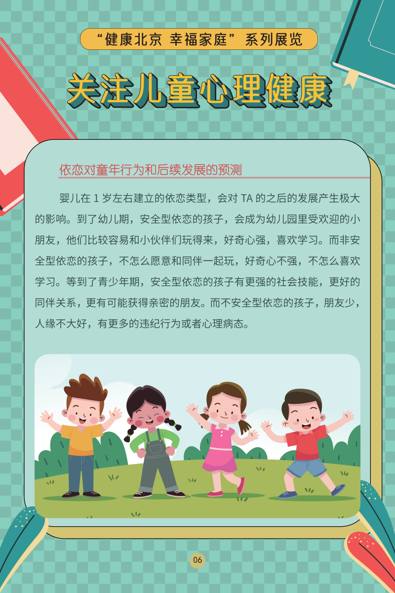“健康北京 幸福家庭”系列展覽——關(guān)注兒童心理健康