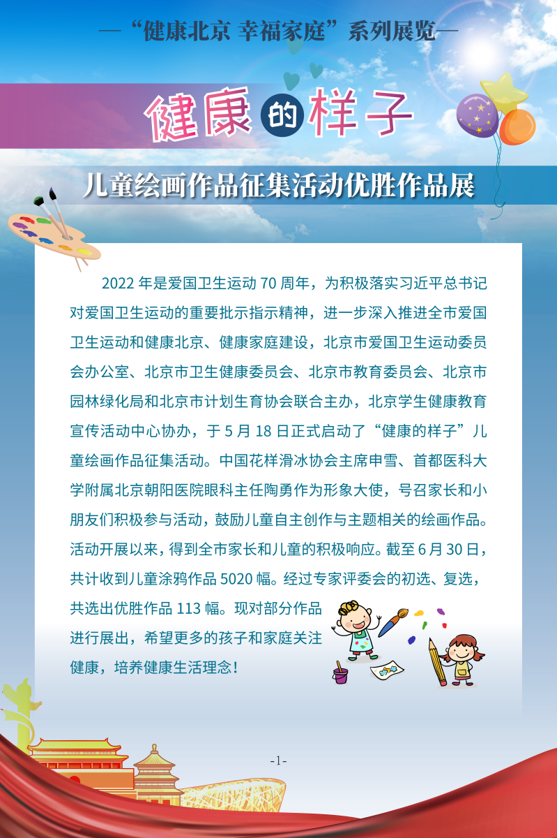 健康的樣子——兒童繪畫作品征集活動優(yōu)勝作品展