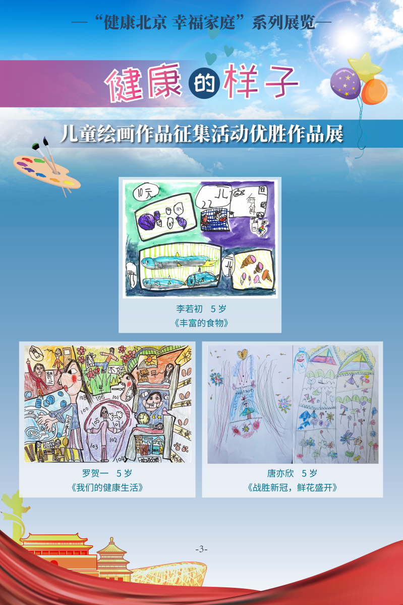 健康的樣子——兒童繪畫作品征集活動優(yōu)勝作品展