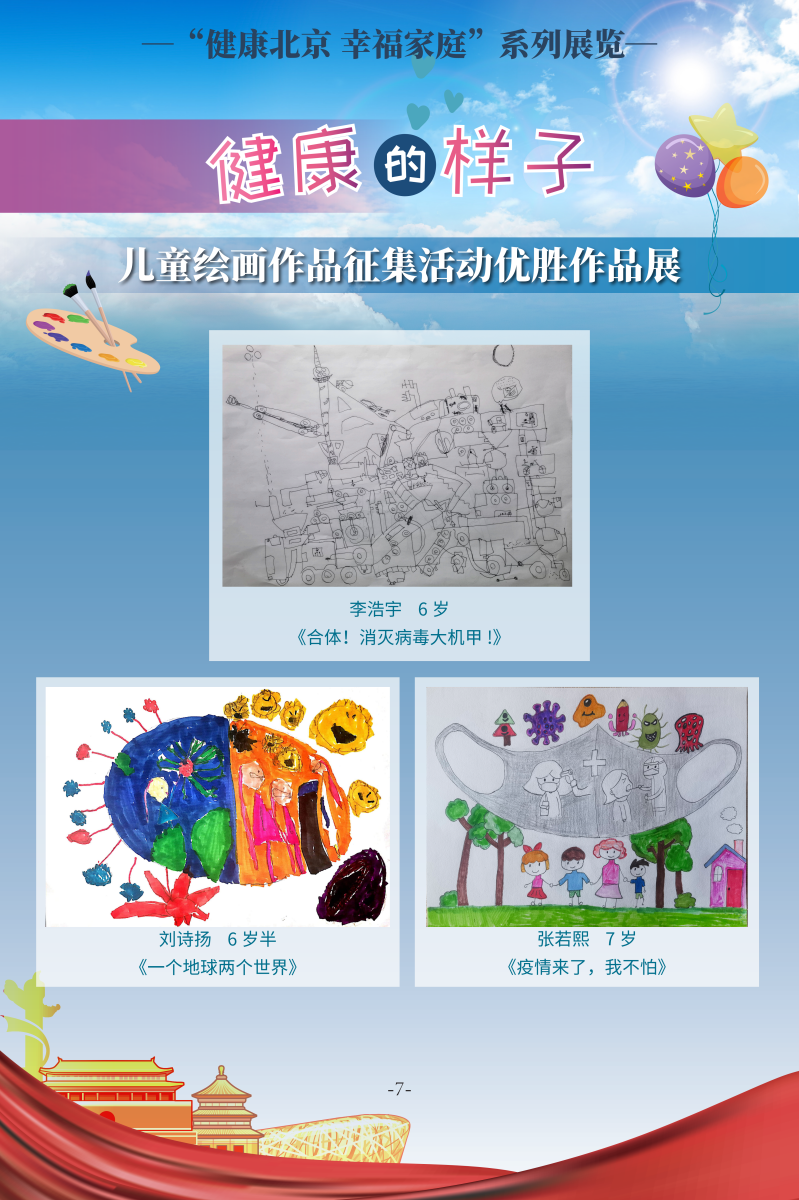健康的樣子——兒童繪畫作品征集活動優(yōu)勝作品展