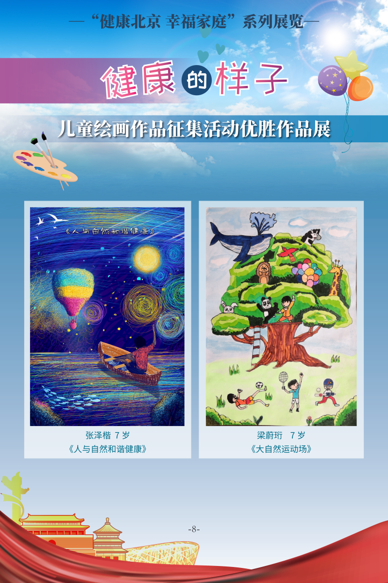 健康的樣子——兒童繪畫作品征集活動優(yōu)勝作品展
