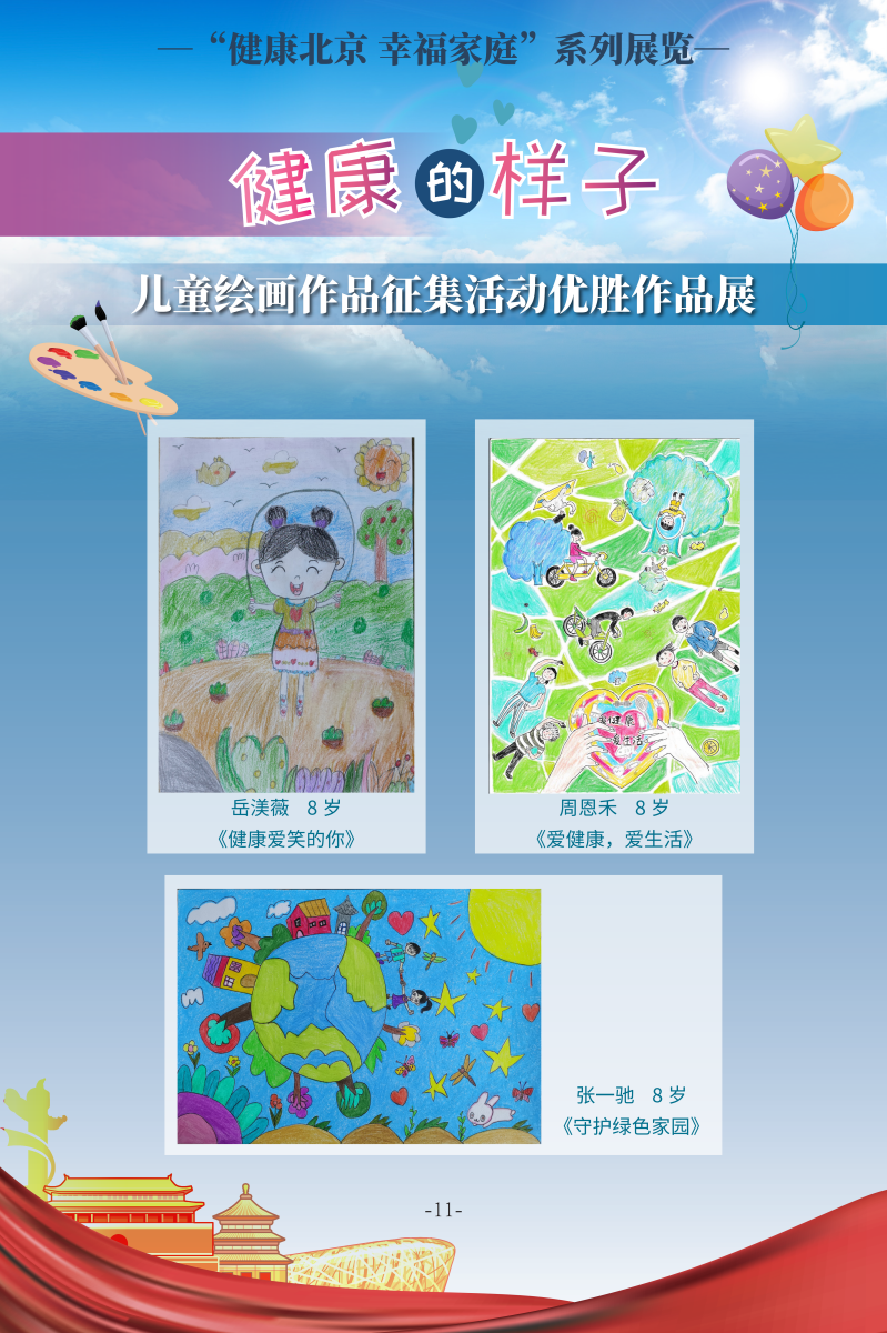 健康的樣子——兒童繪畫作品征集活動優(yōu)勝作品展