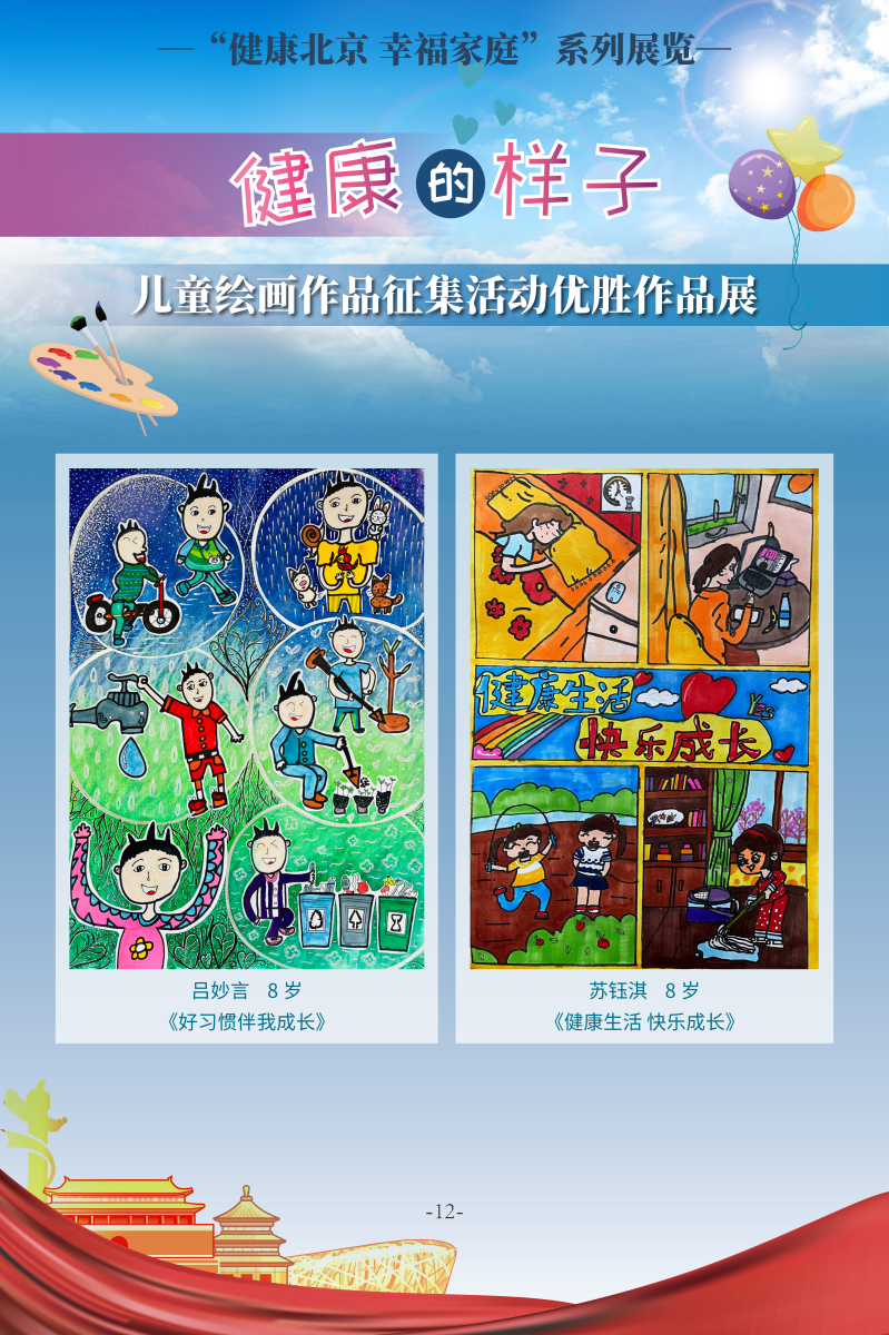 健康的樣子——兒童繪畫作品征集活動優(yōu)勝作品展