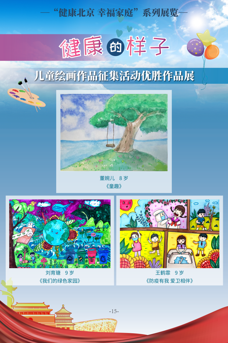健康的樣子——兒童繪畫作品征集活動優(yōu)勝作品展
