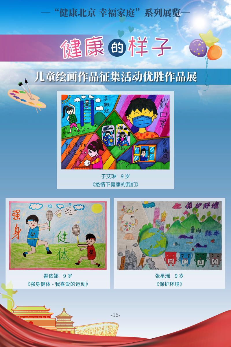 健康的樣子——兒童繪畫作品征集活動優(yōu)勝作品展