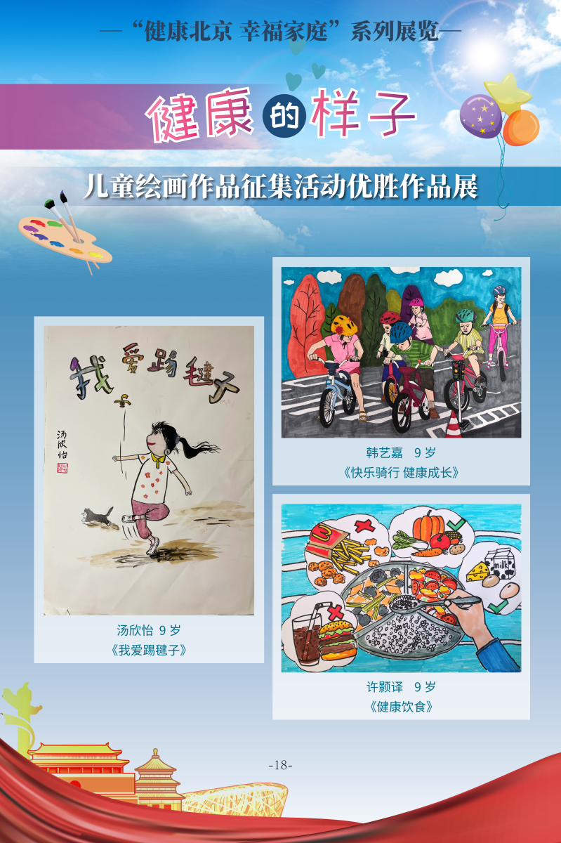 健康的樣子——兒童繪畫作品征集活動優(yōu)勝作品展