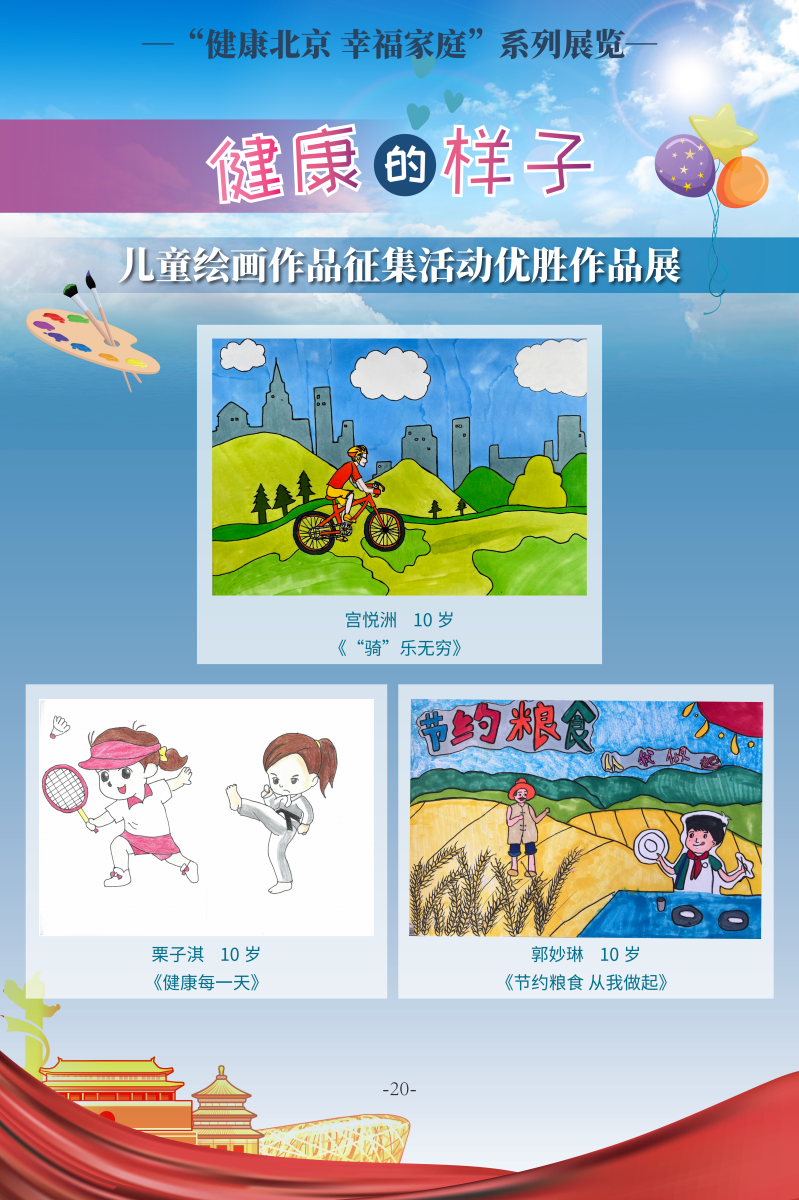 健康的樣子——兒童繪畫作品征集活動優(yōu)勝作品展