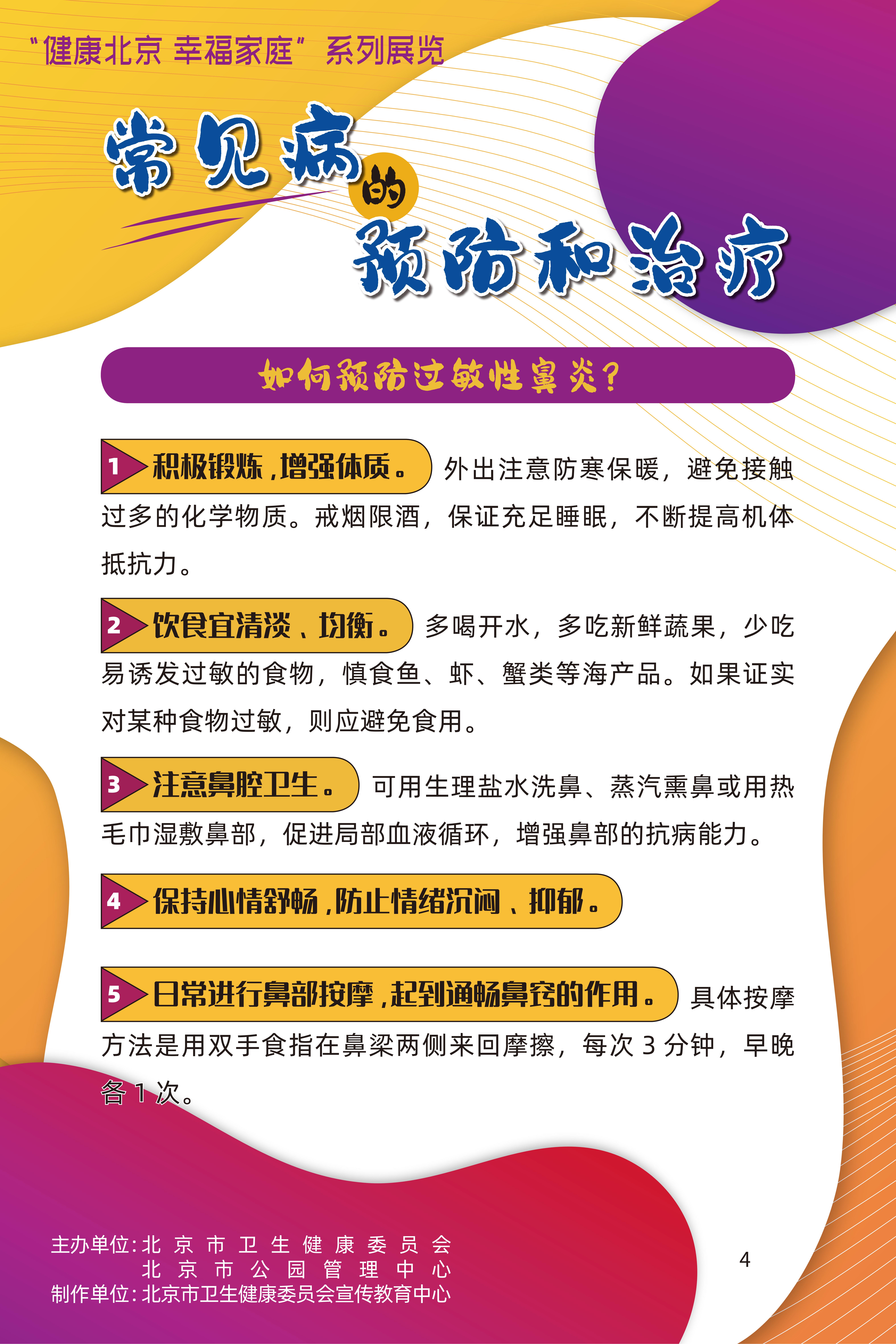 常見病的預(yù)防和治療