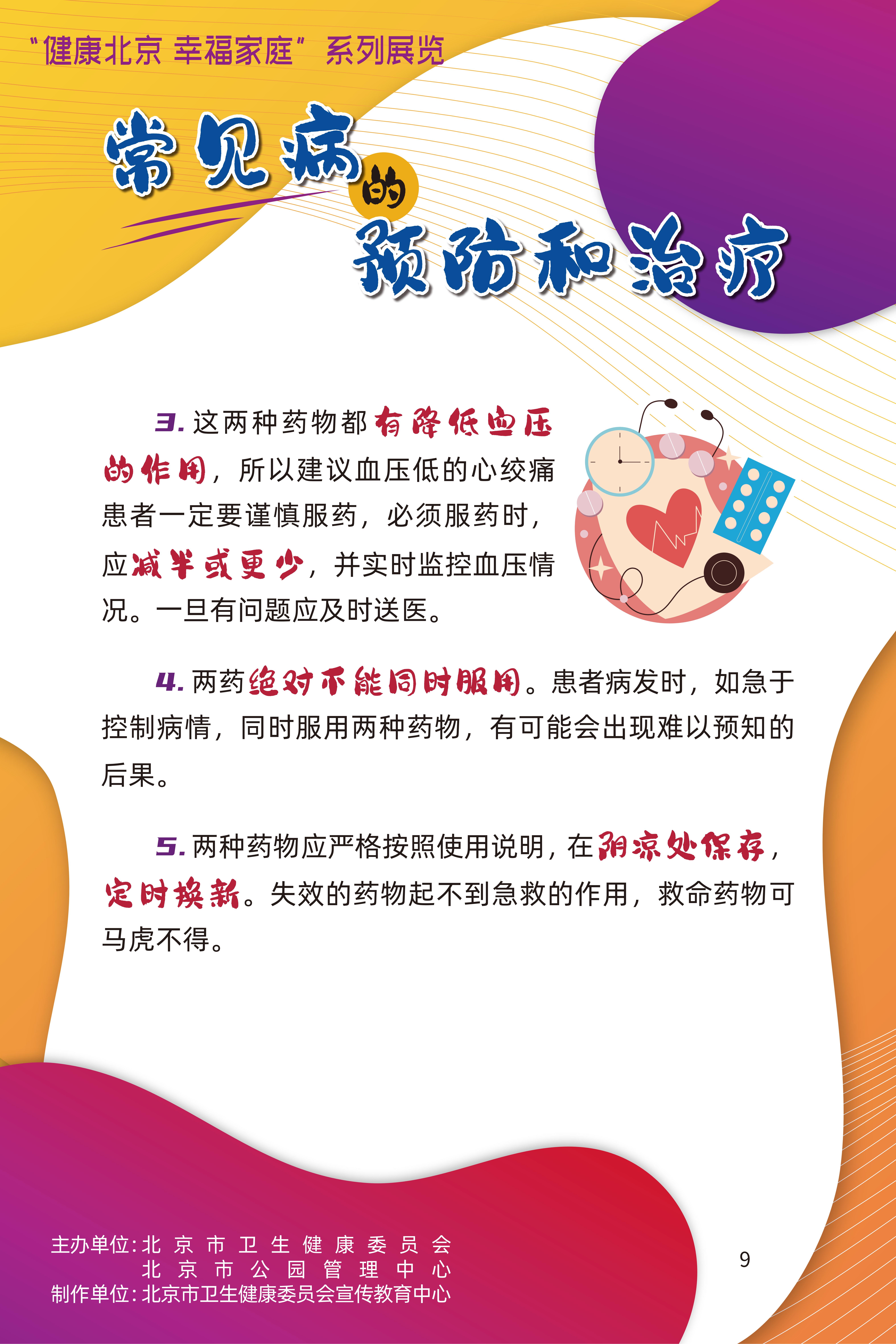 常見病的預(yù)防和治療