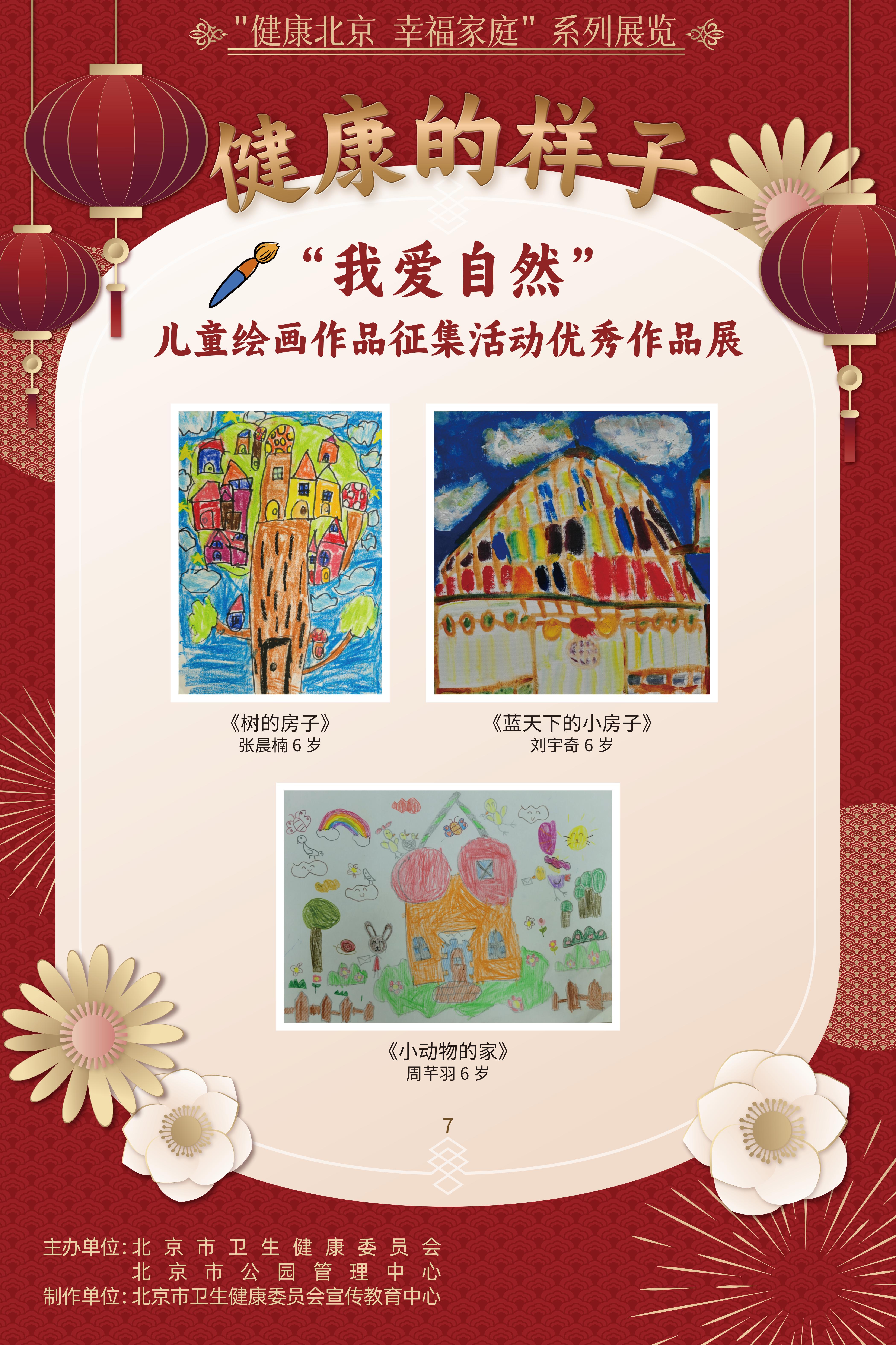 健康的樣子——“我愛自然”兒童繪畫作品征集活動優(yōu)勝作品展