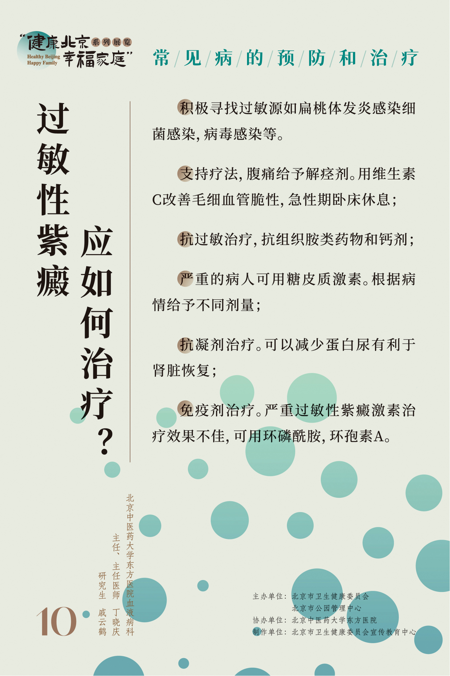 常見病的預(yù)防和治療